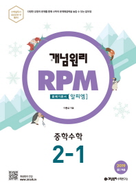 개념원리 RPM 중학 수학 중2-1(2019)